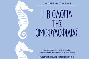ΠΕΚ: Παρουσιάζεται “Η βιολογία της ομοφυλοφιλίας”