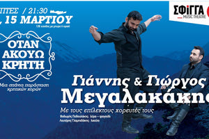 20 χρόνια γιορτάζουν οι χορευτές Γιάννης και Γιώργος Μεγαλακάκης