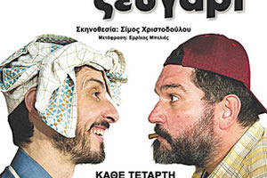 Την κλασική κωμωδία του Αμερικανού συγγραφέα Neil Simon “Ένα παράξενο ζευγάρι”, παρουσιάζει το Θέατρο Μορφές