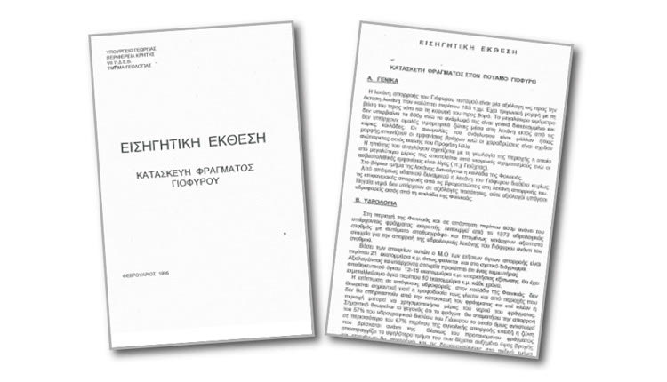  Η εισηγητική έκθεση  για τη δημιουργία φράγματος  στο Γιόφυρο