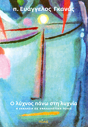 Ο συγγραφέας π. Ευάγγελος Γκανάς με το νέο του βιβλίο “Ο λύχνος πάνω στη λυχνία”