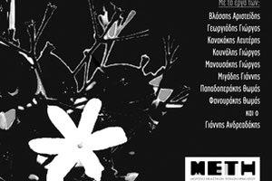 Η έκθεση “ Εις μνήμην’’, που παρουσιάζει το Μουσείο Εικαστικών Τεχνών Ηρακλείου