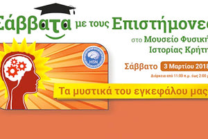 Τα μυστικά του εγκεφάλου με τους επιστήμονες του ΜΦΙΚ