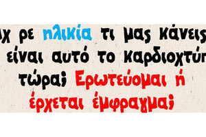 Τι σου κάνει αυτή η ηλικία...