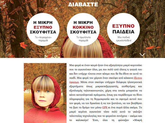  ΔΗΜΗΤΡΗΣ ΓΡΑΜΜΕΝΟΣ: Η «Μικρή Εξυπνοσκουφίτσα» 