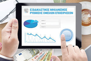 Έμεινε στα “χαρτιά” ο εξωδικαστικός