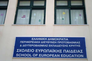 Προκήρυξη νηπιαγωγού στο Ευρωπαϊκό Σχολείο