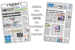 Διαβάστε στην έντυπη ΠΑΤΡΙΣ της Παρασκευής 23 Φεβρουαρίου 2018