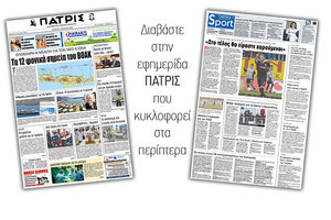 Διαβάστε στην έντυπη ΠΑΤΡΙΣ της Πέμπτης 1 Μαρτίου 2018