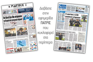Διαβάστε στην έντυπη ΠΑΤΡΙΣ της Παρασκευής 2 Φεβρουαρίου 2018