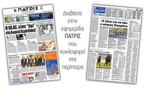 Διαβάστε στην έντυπη ΠΑΤΡΙΣ του Σαββάτου 3 Φεβρουαρίου 2018