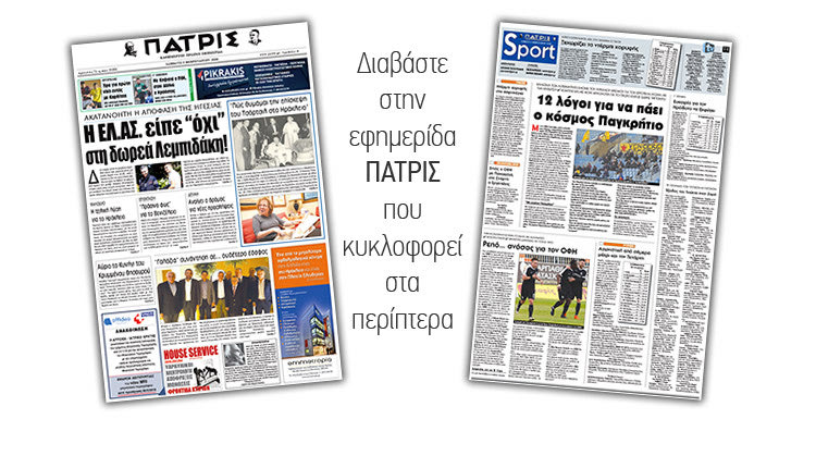 Διαβάστε στην έντυπη ΠΑΤΡΙΣ του Σαββάτου 3 Φεβρουαρίου 2018