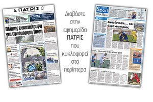 Διαβάστε στην έντυπη ΠΑΤΡΙΣ της Δευτέρας 5 Φεβρουαρίου 2018