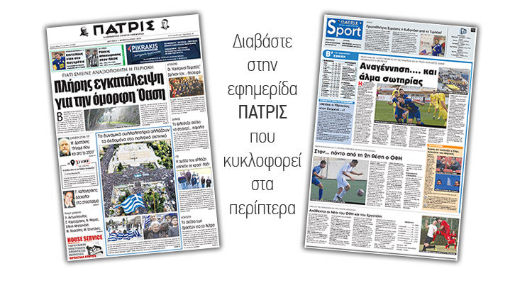 Διαβάστε στην έντυπη ΠΑΤΡΙΣ της Δευτέρας 5 Φεβρουαρίου 2018