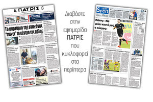 Διαβάστε στην έντυπη ΠΑΤΡΙΣ της Τρίτης 6 Φεβρουαρίου 2018