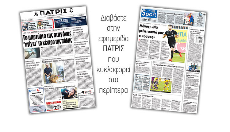 Διαβάστε στην έντυπη ΠΑΤΡΙΣ της Τρίτης 6 Φεβρουαρίου 2018