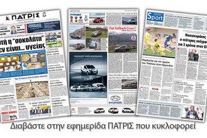 Διαβάστε στην έντυπη ΠΑΤΡΙΣ της Τετάρτης 7 Φεβρουαρίου 2018