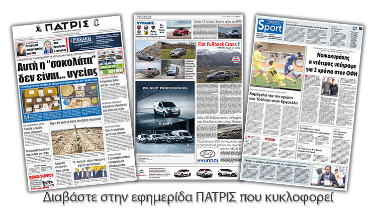 Διαβάστε στην έντυπη ΠΑΤΡΙΣ της Τετάρτης 7 Φεβρουαρίου 2018