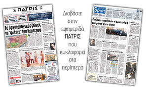 Διαβάστε στην έντυπη ΠΑΤΡΙΣ της Πέμπτης 8 Φεβρουαρίου 2018