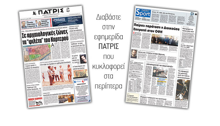 Διαβάστε στην έντυπη ΠΑΤΡΙΣ της Πέμπτης 8 Φεβρουαρίου 2018