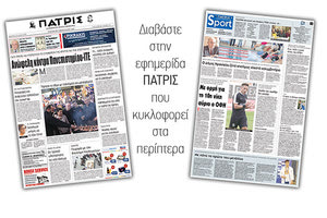 Διαβάστε στην έντυπη ΠΑΤΡΙΣ της Παρασκευής 9 Φεβρουαρίου 2018