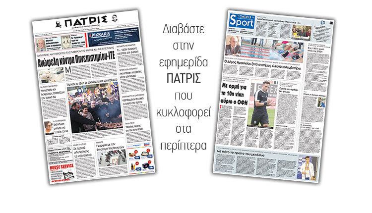 Διαβάστε στην έντυπη ΠΑΤΡΙΣ της Παρασκευής 9 Φεβρουαρίου 2018
