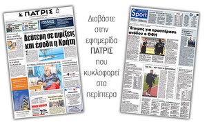 Διαβάστε στην έντυπη ΠΑΤΡΙΣ του Σαββάτου 10 Φεβρουαρίου 2018