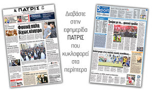 Διαβάστε στην έντυπη ΠΑΤΡΙΣ της Δευτέρας 12 Φεβρουαρίου 2018