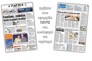 Διαβάστε στην έντυπη ΠΑΤΡΙΣ της Τρίτης 13 Φεβρουαρίου 2018