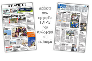 Διαβάστε στην έντυπη ΠΑΤΡΙΣ της Πέμπτης 15 Φεβρουαρίου 2018