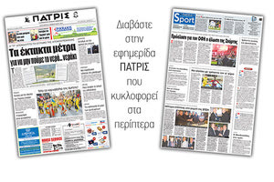 Διαβάστε στην έντυπη ΠΑΤΡΙΣ της Παρασκευής 16 Φεβρουαρίου 2018