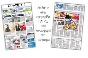 Διαβάστε στην έντυπη ΠΑΤΡΙΣ του Σαββάτου 17 Φεβρουαρίου 2018