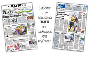 Διαβάστε στην έντυπη ΠΑΤΡΙΣ της Πέμπτης 22 Φεβρουαρίου 2018