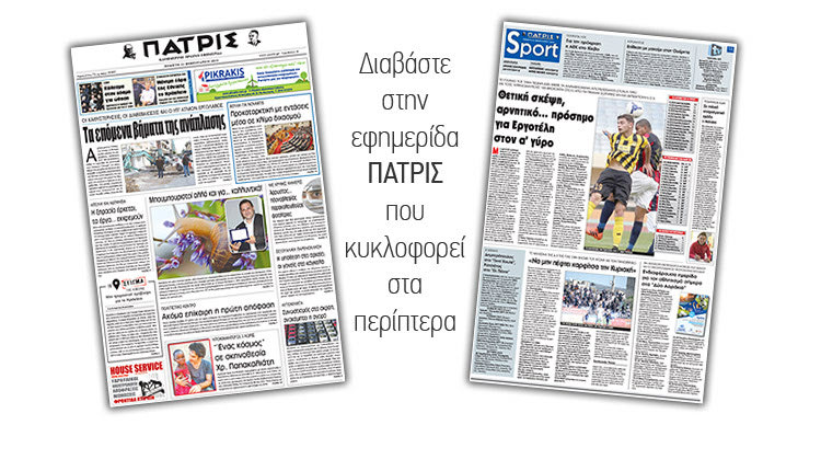 Διαβάστε στην έντυπη ΠΑΤΡΙΣ της Πέμπτης 22 Φεβρουαρίου 2018