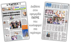 Διαβάστε στην έντυπη ΠΑΤΡΙΣ του Σαββάτου 24 Φεβρουαρίου 2018