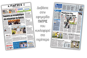 Διαβάστε στην έντυπη ΠΑΤΡΙΣ της Δευτέρας 26 Φεβρουαρίου 2018