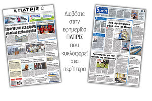 Διαβάστε στην έντυπη ΠΑΤΡΙΣ της Tρίτης 27 Φεβρουαρίου 2018