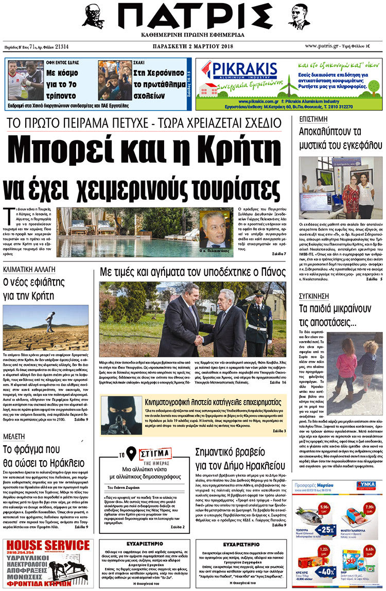 Πρωτοσέλιδο της έντυπης ΠΑΤΡΙΣ 03/03/2018