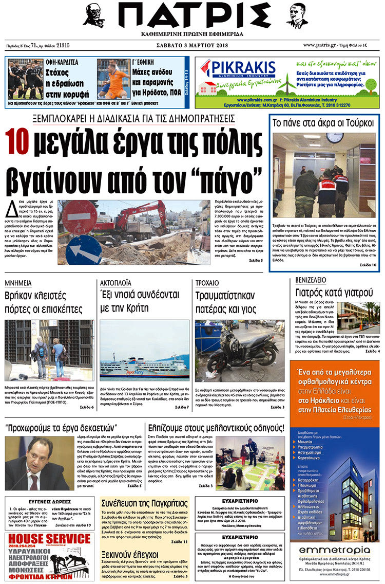 Πρωτοσέλιδο της έντυπης ΠΑΤΡΙΣ 03/03/2018