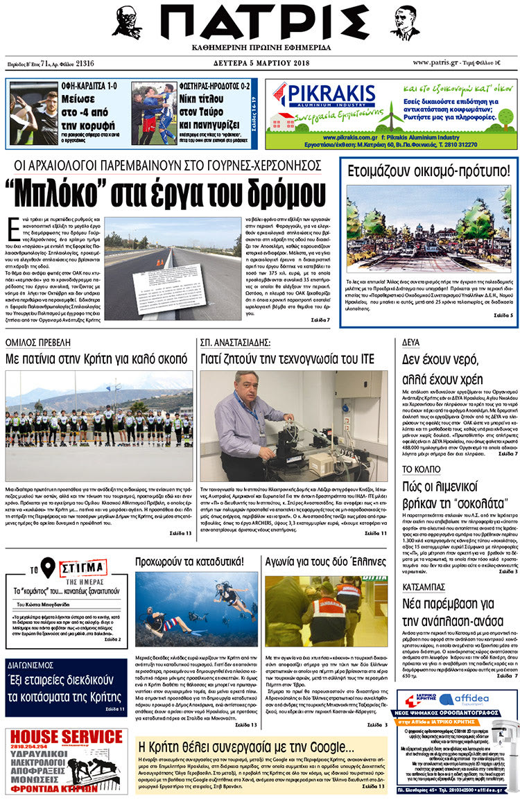Πρωτοσέλιδο της έντυπης ΠΑΤΡΙΣ 05/03/2018
