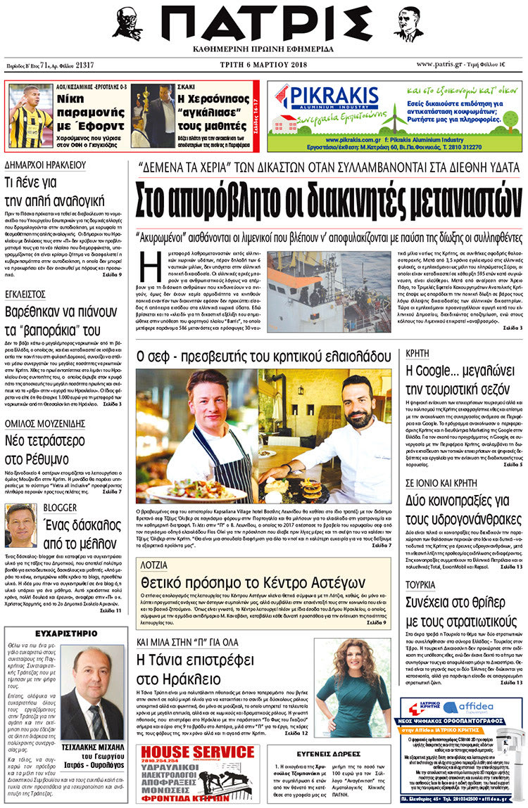 Πρωτοσέλιδο της έντυπης ΠΑΤΡΙΣ 06/03/2018