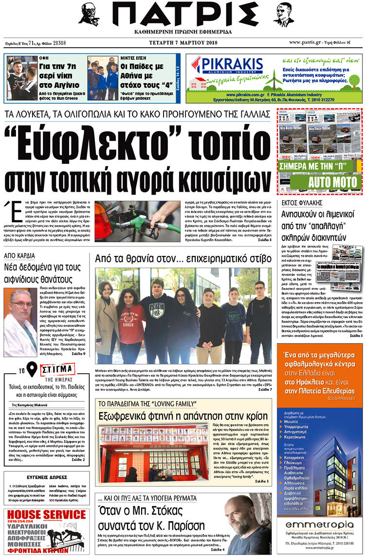 Πρωτοσέλιδο της έντυπης ΠΑΤΡΙΣ 07/03/2018
