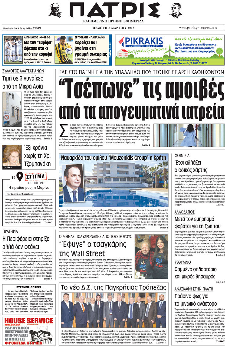 Πρωτοσέλιδο της έντυπης ΠΑΤΡΙΣ 08/03/2018