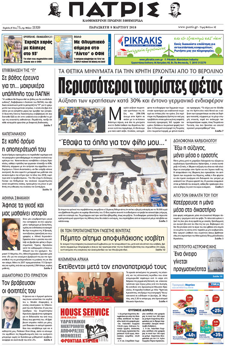 Πρωτοσέλιδο της έντυπης ΠΑΤΡΙΣ 09/03/2018