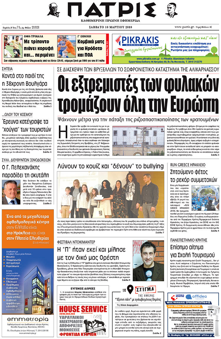 Πρωτοσέλιδο της έντυπης ΠΑΤΡΙΣ 10/03/2018