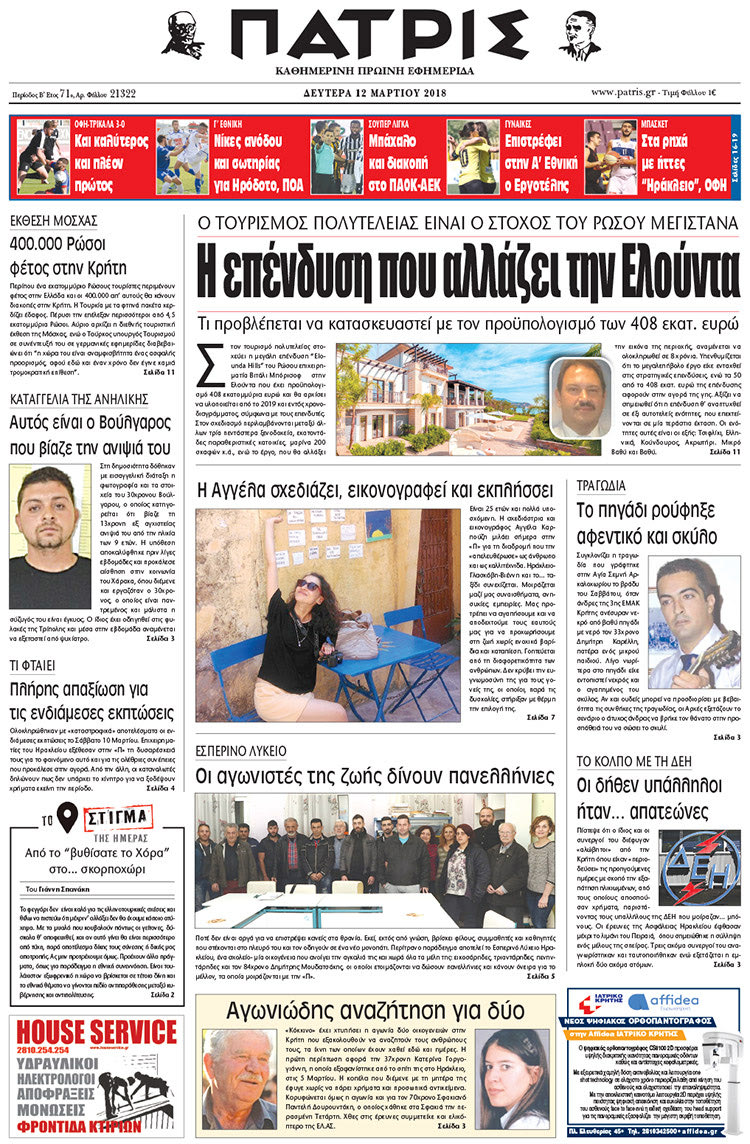 Πρωτοσέλιδο της έντυπης ΠΑΤΡΙΣ 12/03/2018