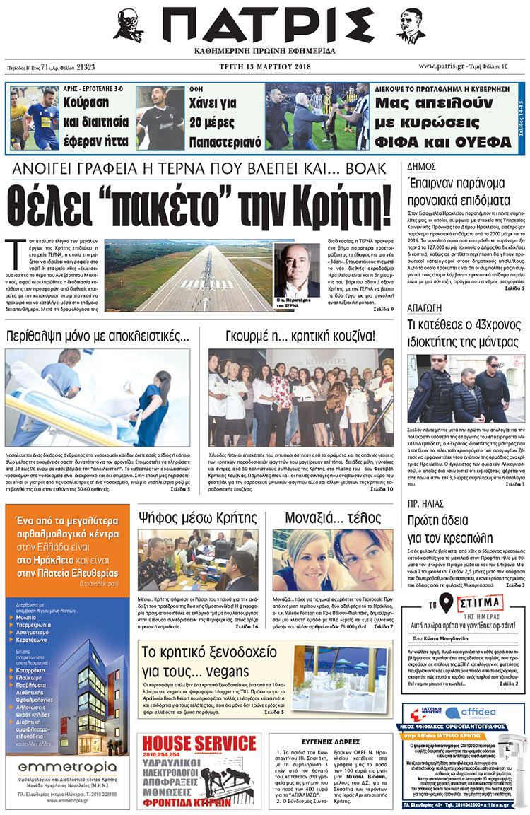 Πρωτοσέλιδο της έντυπης ΠΑΤΡΙΣ 13/03/2018