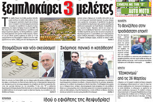 Πρωτοσέλιδο της έντυπης ΠΑΤΡΙΣ 14/03/2018