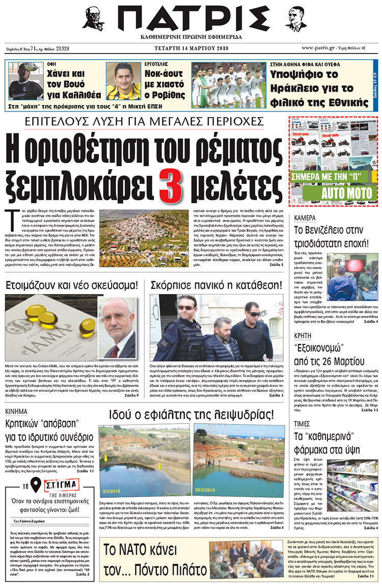 Πρωτοσέλιδο της έντυπης ΠΑΤΡΙΣ 14/03/2018