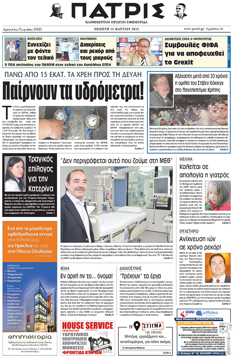 Πρωτοσέλιδο της έντυπης ΠΑΤΡΙΣ 15/03/2018